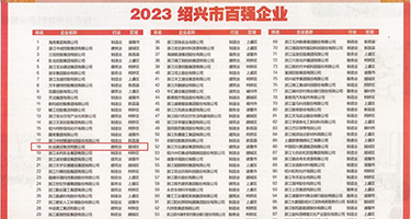 女大学生自拍偷拍18p权威发布丨2023绍兴市百强企业公布，长业建设集团位列第18位